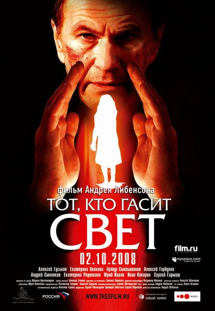 Постер Тот, кто гасит свет 2008