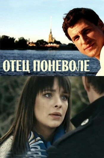 Постер Отец поневоле 2013
