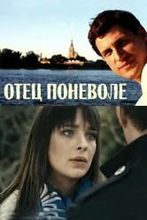 Отец поневоле 2013 постер