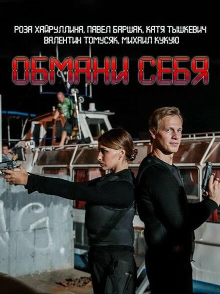 Постер Обмани себя 2018