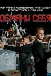 Обмани себя 2018 постер