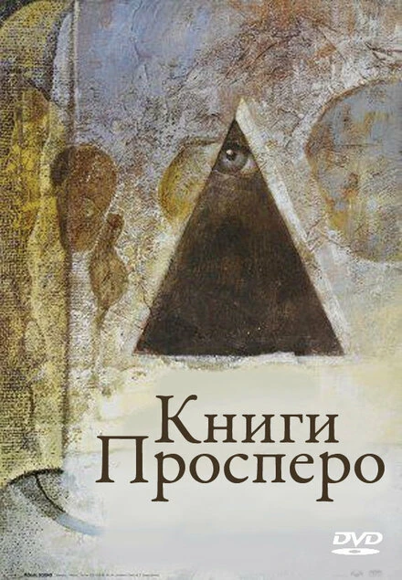 Постер Книги Просперо 1991