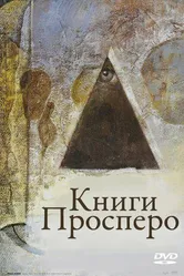 Книги Просперо 1991 постер