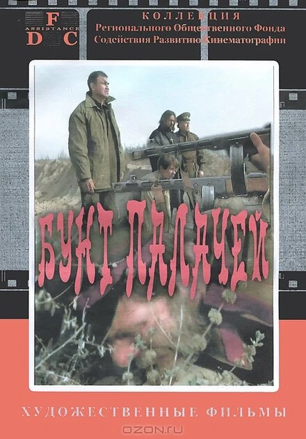Постер Бунт палачей 1998