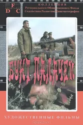 Бунт палачей 1998 постер