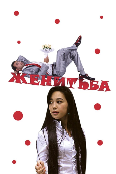Постер Женитьба 2009, Узбекистан