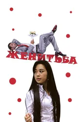 Женитьба 2009, Узбекистан постер