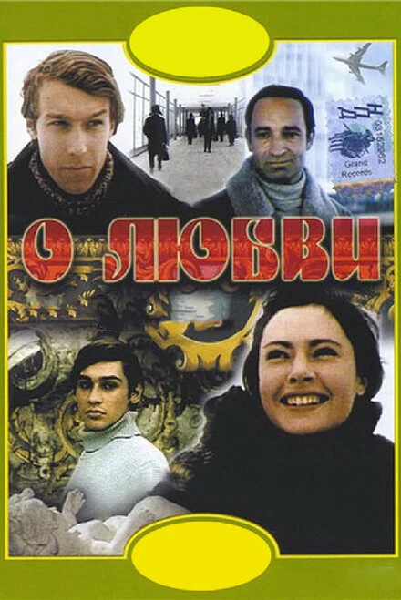 Постер О любви 1970