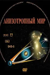 Анизотропный мир 2009 постер