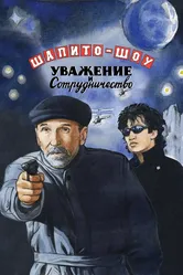 Шапито-шоу: Уважение и сотрудничество 2011 постер