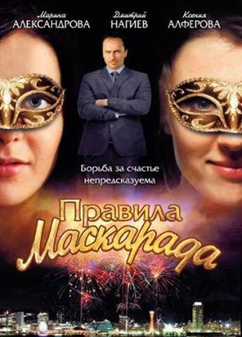 Постер Правила маскарада 2011