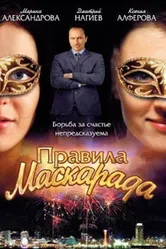Правила маскарада 2011 постер