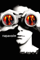 Паранойя 2007 постер