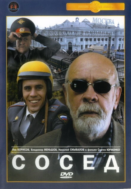 Постер Сосед 2004