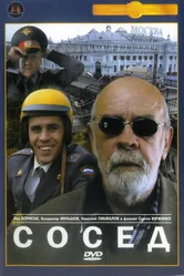 Сосед 2004 постер