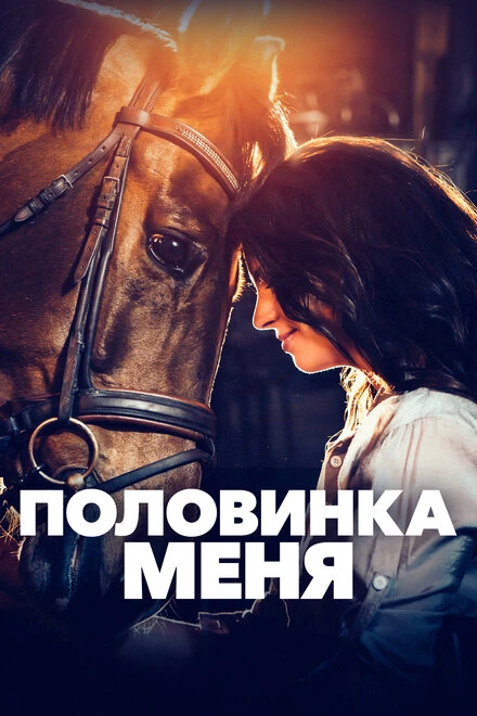 Постер Половинка меня 2020