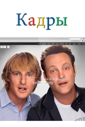 Кадры 2013 постер