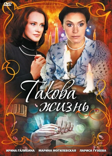 Постер Такова жизнь 2009