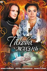 Такова жизнь 2009 постер