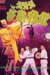 Музыкальный вампир 1992 постер