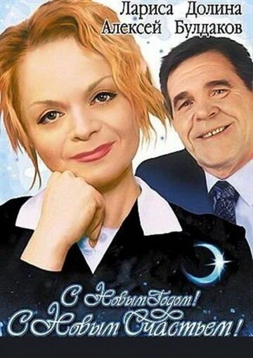 Постер С новым годом, с новым счастьем! 2003