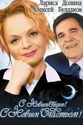 С новым годом, с новым счастьем! 2003 постер