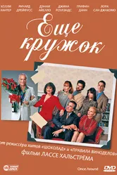 Еще кружок 1991 постер