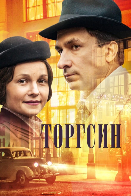 Постер Торгсин 2017