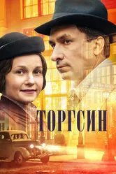 Торгсин 2017 постер