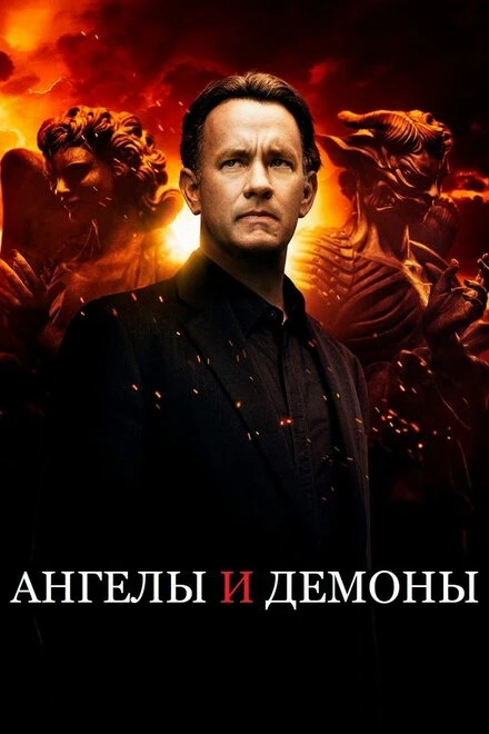 Постер Ангелы и Демоны 2009