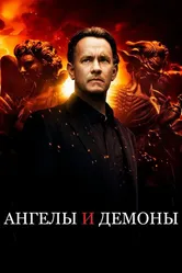 Ангелы и Демоны 2009 постер