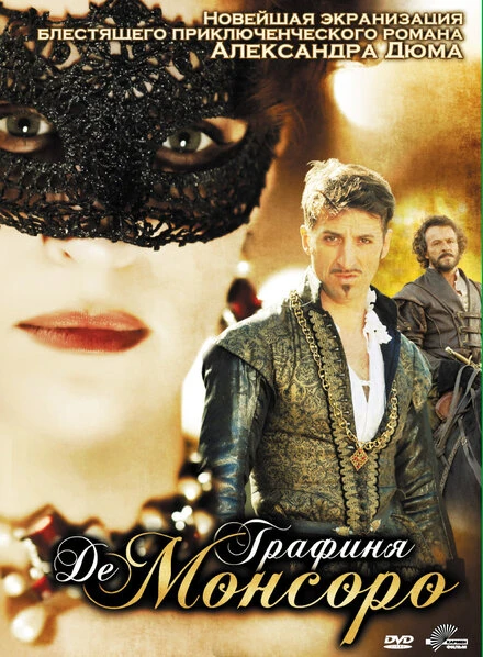 Постер Графиня де Монсоро 2008