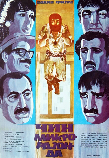 Постер Джинн в микрорайоне 1985