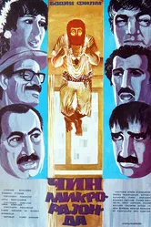 Джинн в микрорайоне 1985 постер