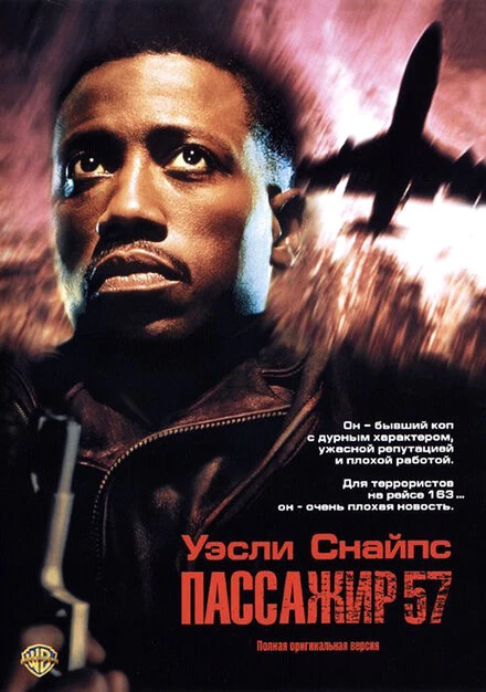 Постер Пассажир 57 1992