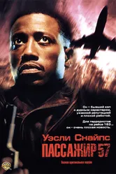 Пассажир 57 1992 постер
