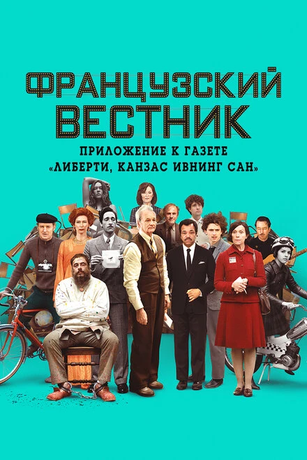Постер Французский вестник. Приложение к газете «Либерти. Канзас ивнинг сан» 2020