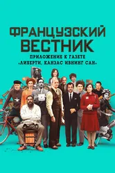 Французский вестник. Приложение к газете «Либерти. Канзас ивнинг сан» 2020 постер