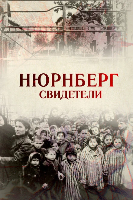 Постер Свидетели 2015