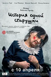 История одной старушки 2013 постер