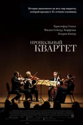 Прощальный квартет 2012 постер