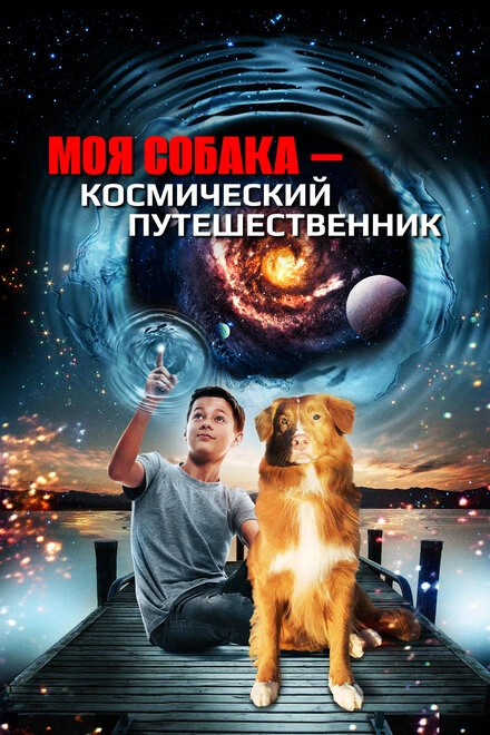 Постер Моя собака — космический путешественник 2014