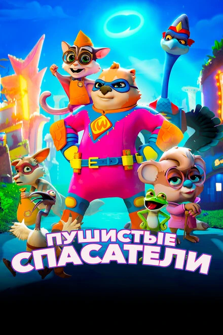 Постер Пушистые спасатели 2020