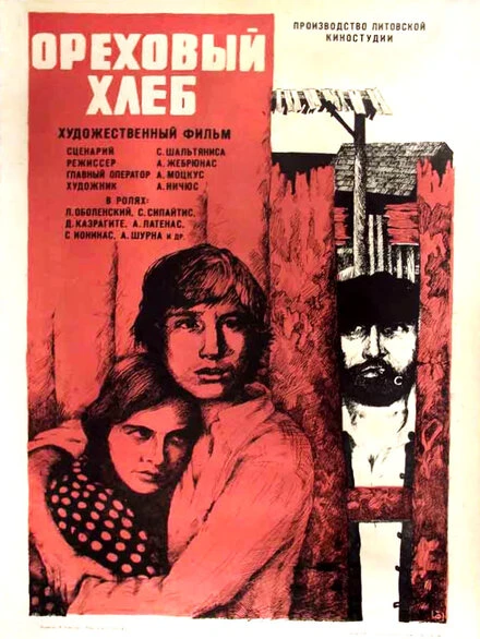 Постер Ореховый хлеб 1977