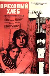 Ореховый хлеб 1977 постер