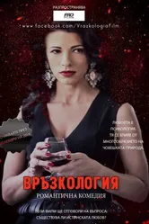 Vrazkologia постер