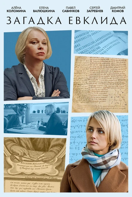 Постер Загадка Евклида 2023