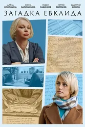 Загадка Евклида 2023 постер