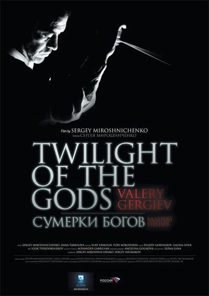 Постер Сумерки богов. Валерий Гергиев 2009