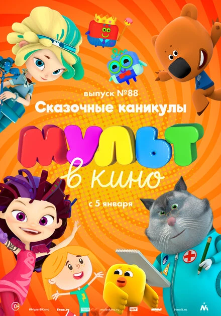 Постер МУЛЬТ в кино. Выпуск 88. Сказочные каникулы! 2018